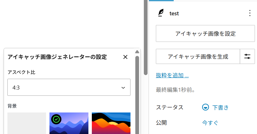 Wordpress投稿編集画面のアイキャッチ画像生成ボタン